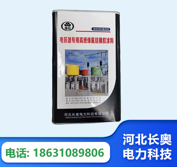 安顺电抗器专用高绝缘氟硅橡胶涂料